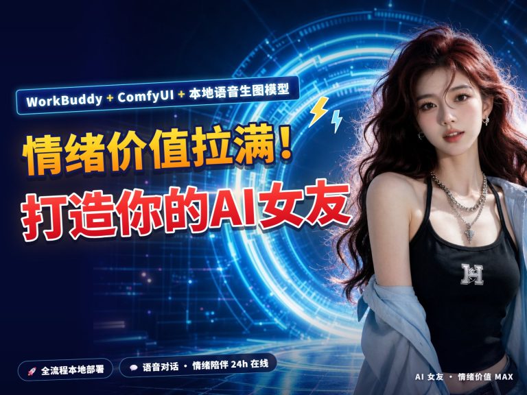 情绪价值拉满！打造你的AI女友 封面