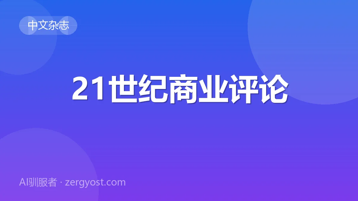 21世纪商业评论 封面