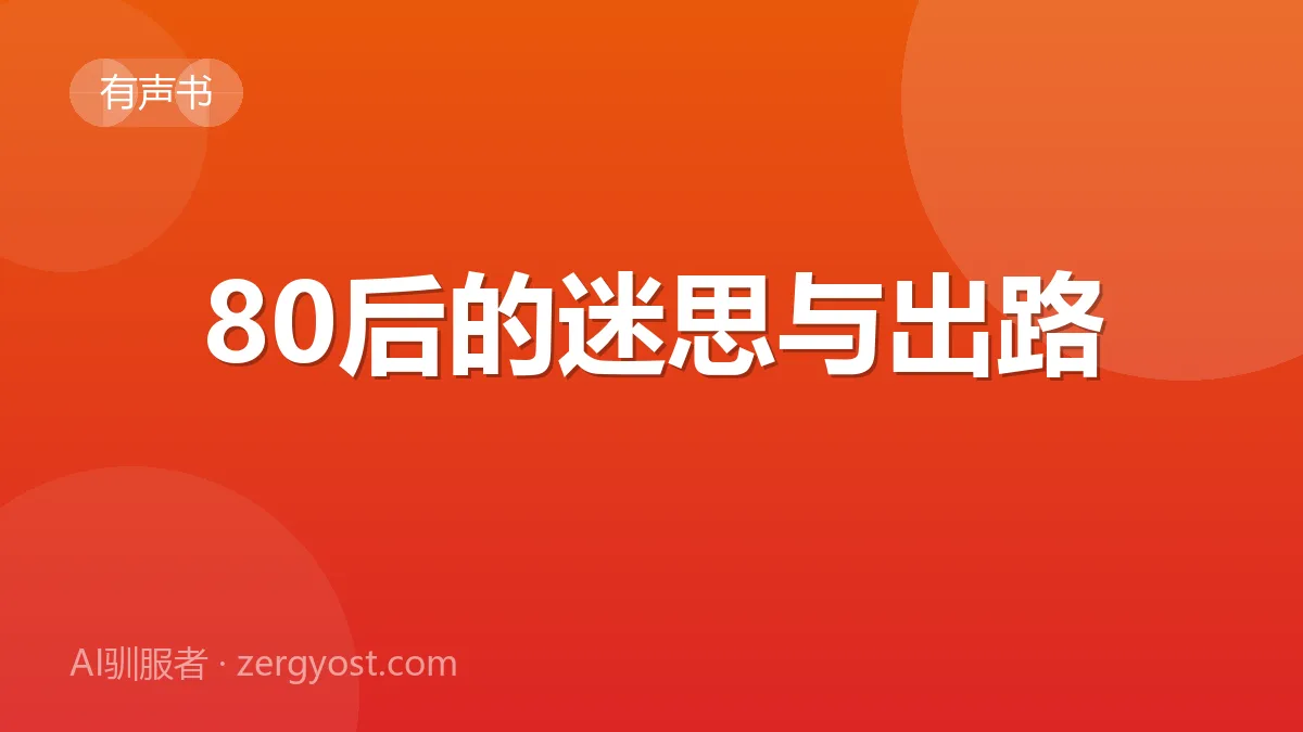 80后的迷思与出路 封面