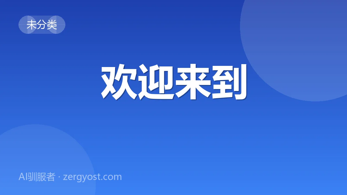 欢迎来到 封面