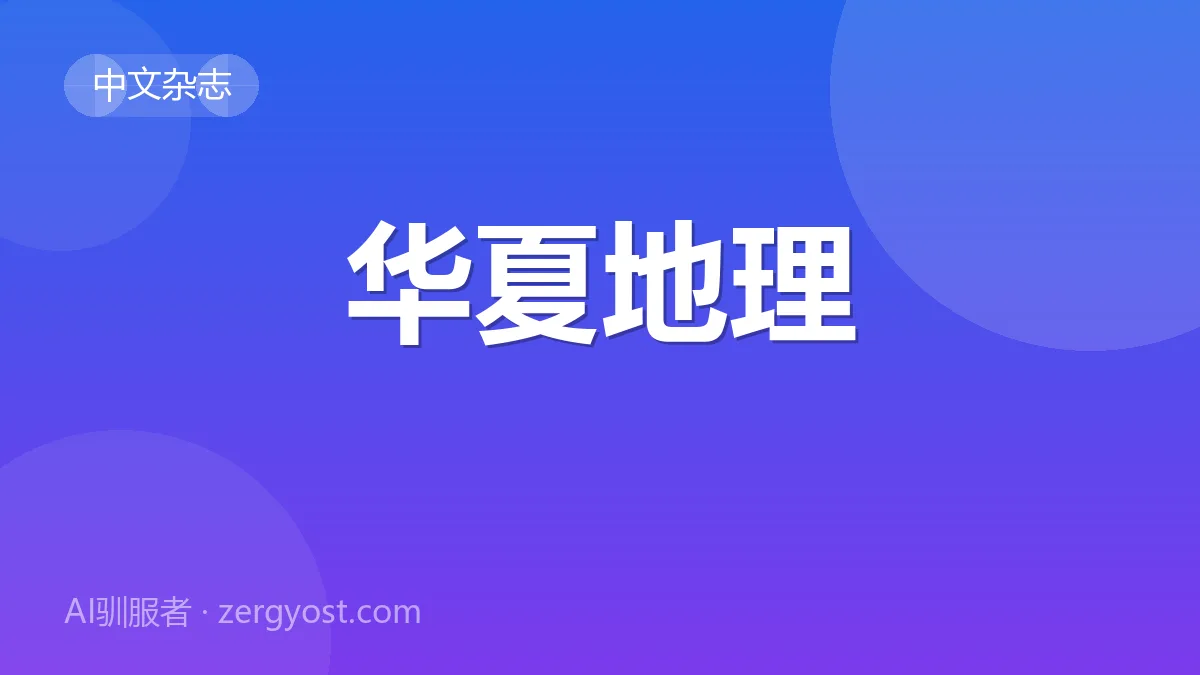 华夏地理 封面