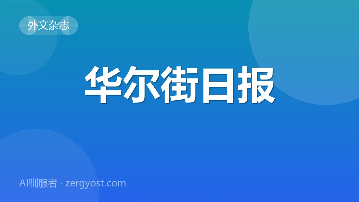 华尔街日报 封面