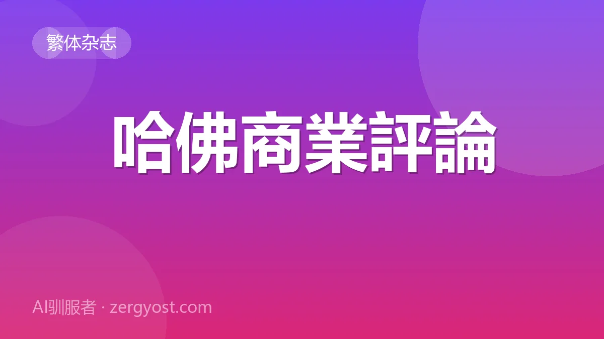 哈佛商業評論 封面