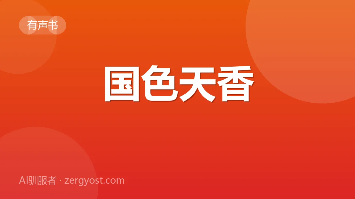 国色天香 封面