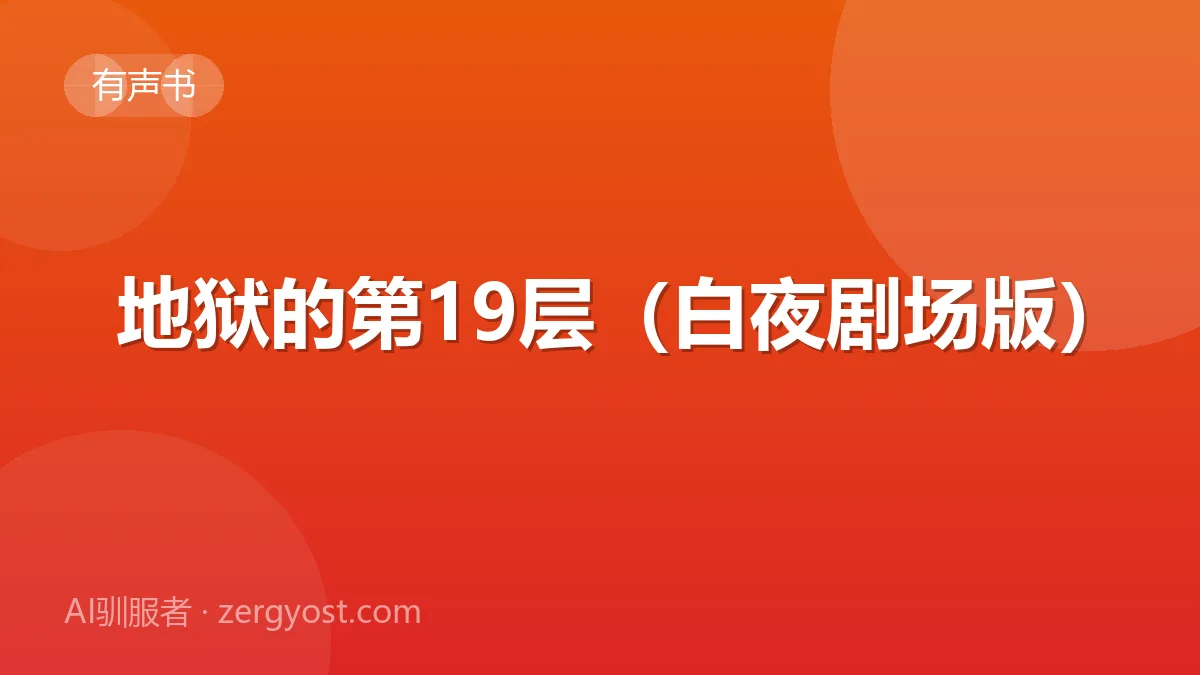 地狱的第19层(白夜剧场版) 封面