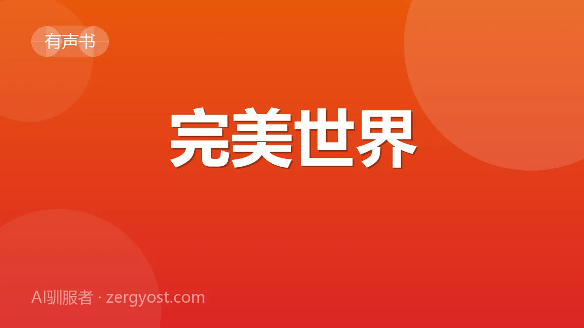 完美世界 封面