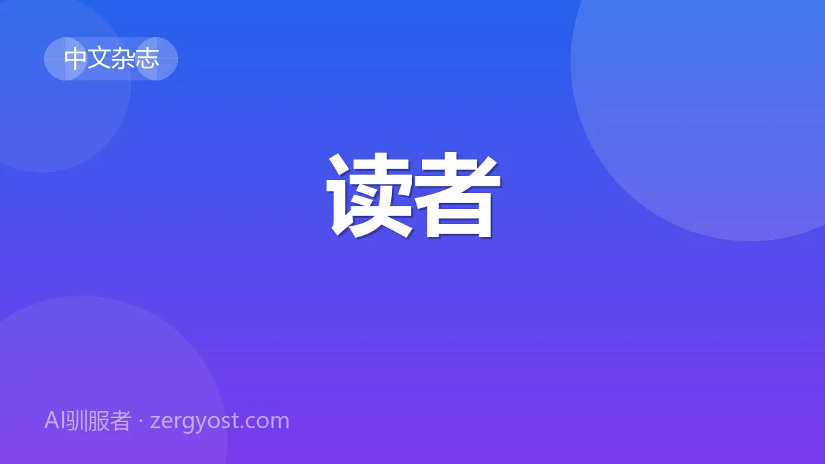 读者 封面